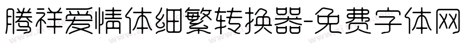 腾祥爱情体细繁转换器字体转换