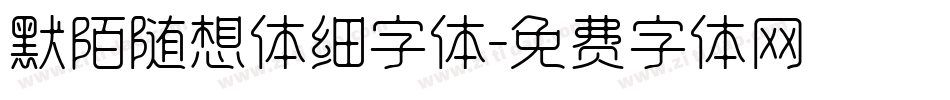 默陌随想体细字体字体转换