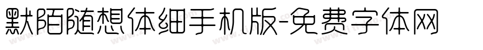 默陌随想体细手机版字体转换
