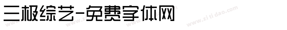 三极综艺字体转换