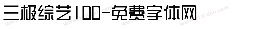 三极综艺100字体转换