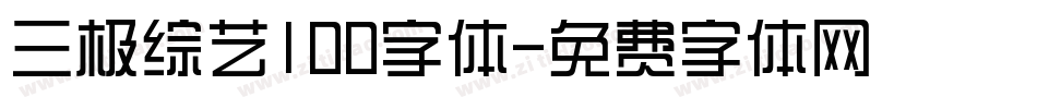 三极综艺100字体字体转换