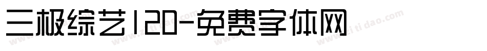 三极综艺120字体转换