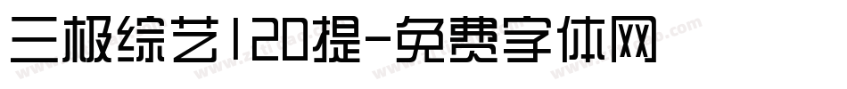 三极综艺120提字体转换