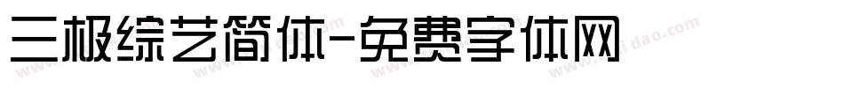 三极综艺简体字体转换
