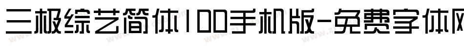 三极综艺简体100手机版字体转换