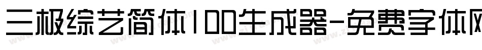 三极综艺简体100生成器字体转换
