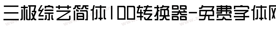 三极综艺简体100转换器字体转换