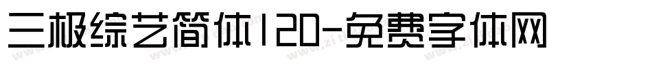 三极综艺简体120字体转换