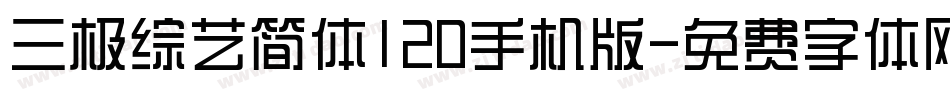三极综艺简体120手机版字体转换