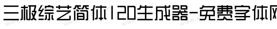 三极综艺简体120生成器字体转换