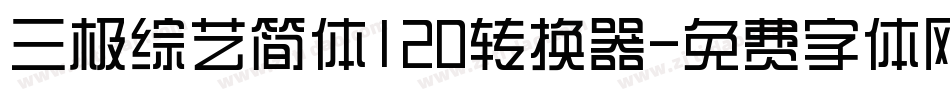 三极综艺简体120转换器字体转换