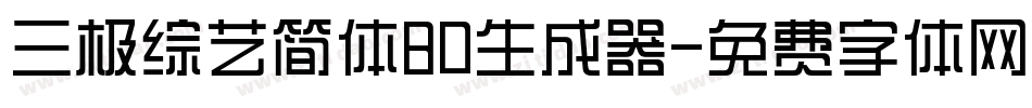 三极综艺简体80生成器字体转换