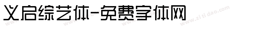义启综艺体字体转换