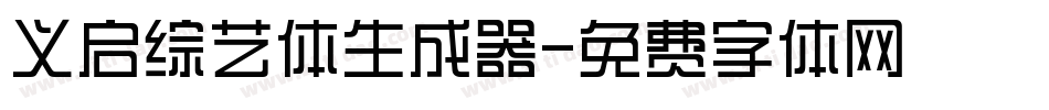 义启综艺体生成器字体转换