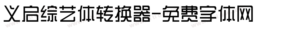 义启综艺体转换器字体转换