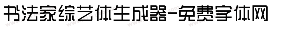 书法家综艺体生成器字体转换