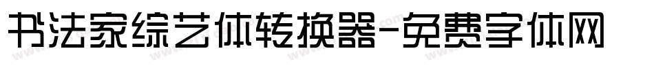 书法家综艺体转换器字体转换