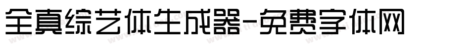 全真综艺体生成器字体转换