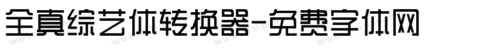 全真综艺体转换器字体转换