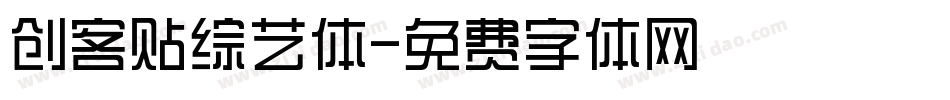 创客贴综艺体字体转换