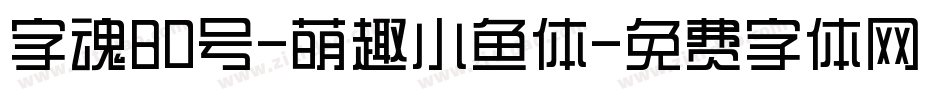 字魂80号-萌趣小鱼体字体转换