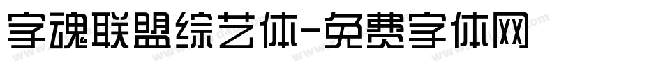 字魂联盟综艺体字体转换