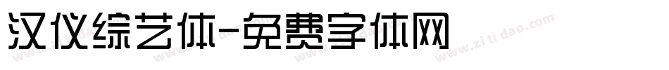 汉仪综艺体字体转换