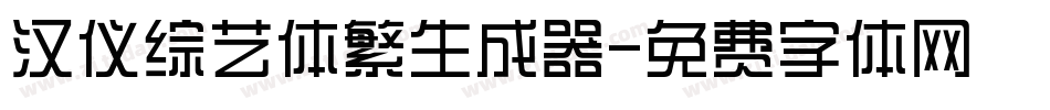 汉仪综艺体繁生成器字体转换