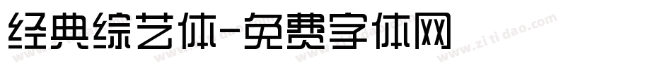 经典综艺体字体转换