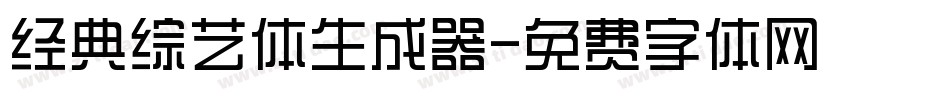 经典综艺体生成器字体转换