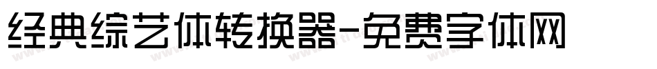 经典综艺体转换器字体转换