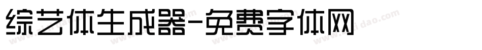 综艺体生成器字体转换