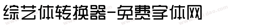 综艺体转换器字体转换