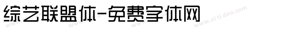 综艺联盟体字体转换