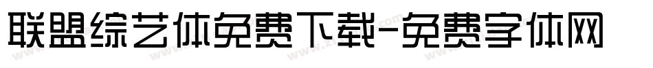 联盟综艺体免费下载字体转换