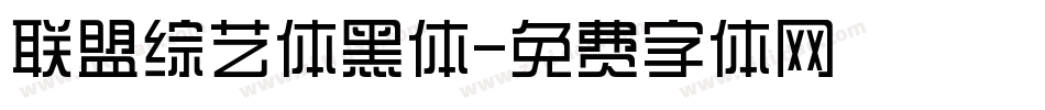 联盟综艺体黑体字体转换