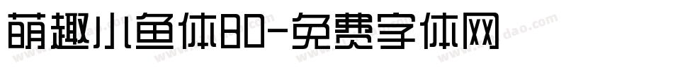 萌趣小鱼体80字体转换