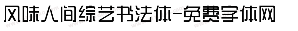风味人间综艺书法体字体转换