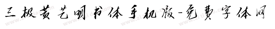 三极黄艺明书体手机版字体转换
