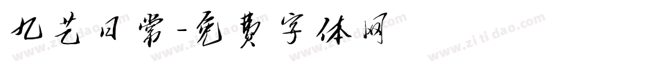 九艺日常字体转换