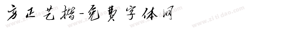 方正艺楷字体转换