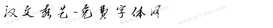 汉文秀艺字体转换