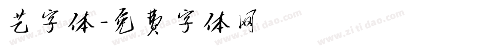艺字体字体转换