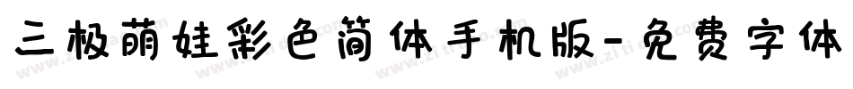 三极萌娃彩色简体手机版字体转换