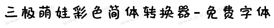 三极萌娃彩色简体转换器字体转换