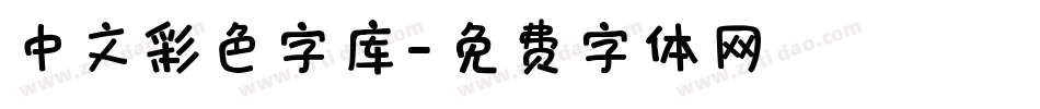 中文彩色字库字体转换