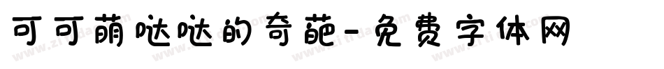 可可萌哒哒的奇葩字体转换