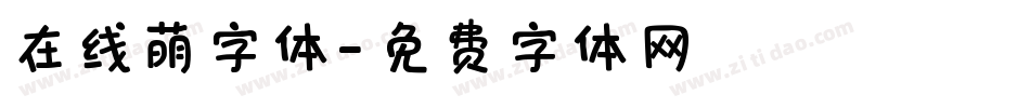 在线萌字体字体转换