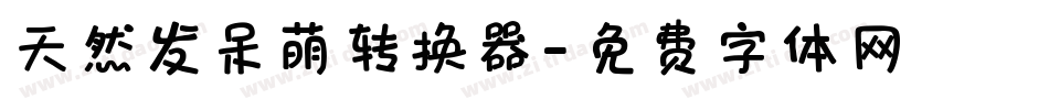 天然发呆萌转换器字体转换